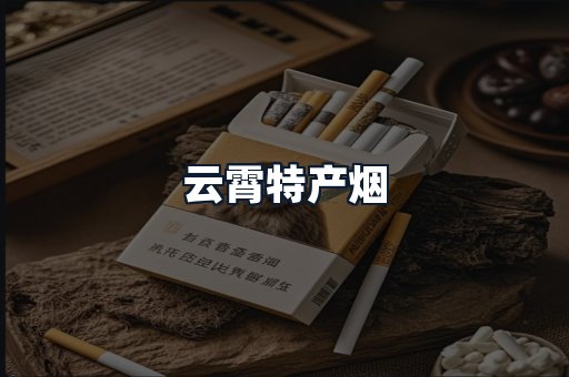 云霄特产烟