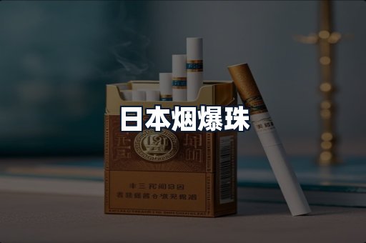 日本烟爆珠